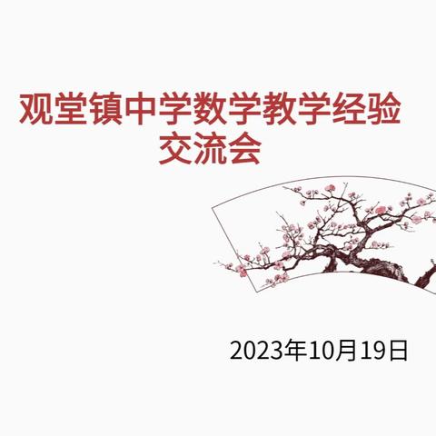 众行方致远 合力可登峰——记观堂镇中学数学经验交流会