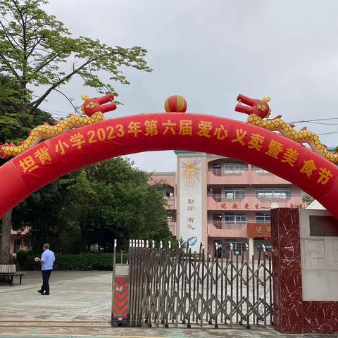 “义”路同行，爱满校园——坦背小学第六届爱心义卖暨校园美食节活动