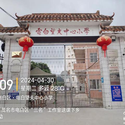 送教绽芳华  聚力共成长—2024年4月30日电白区张丽萍心理健康名师工作室送教下乡活动