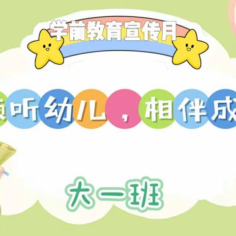 “倾听儿童 相伴成长”学前教育宣传月活动——屏山镇中心幼儿园大一班