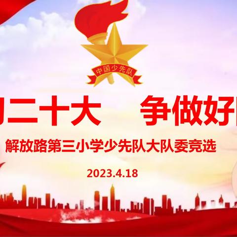 学习二十大  争做好队员——解放路第三小学少先队大队委竞选活动