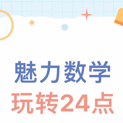 24点争霸赛——友谊里小学三年级组