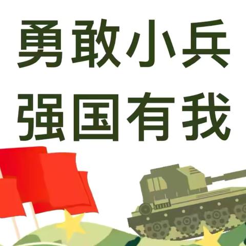 勇敢小兵 强国有我——一三中队暑假实践活动