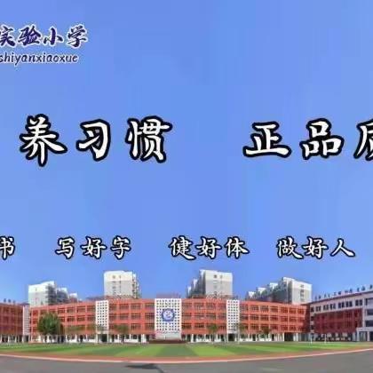 关爱学生幸福成长｜“劳动育德，劳动育美”——记成安县实验小学2023-2024第一学期第15周劳动实践活动