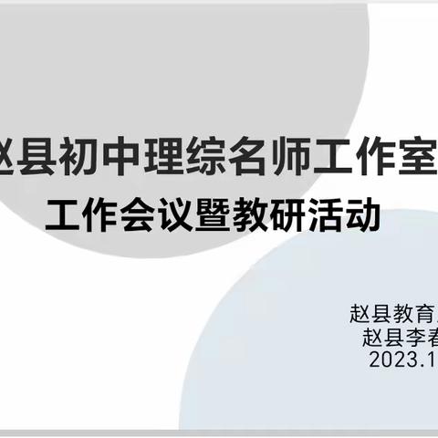 行稳致远不止步，凝心履践新征程—赵县初中理综名师工作室工作会议暨教研活动