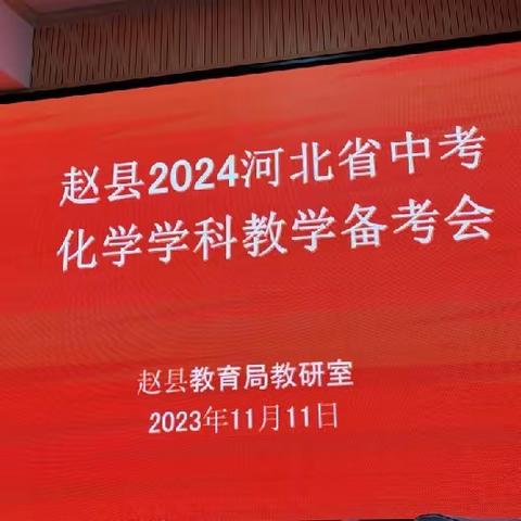 名师引导促成长 且行且思再提高——赵县2024河北中考化学学科备考会