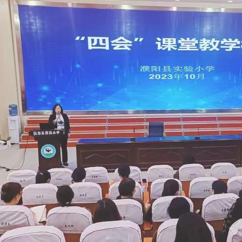 聚焦“四会”课堂，引领教师成长——濮阳县实验小学教研活动纪实