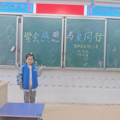 学会感恩    与爱同行——濮阳县实验小学二（5）中队主题队会