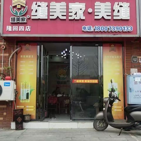 缝美家美缝巴黎新城店