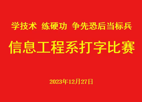 “技能成就人才，才能增添光彩”——信息工程系第四届打字比赛圆满完成