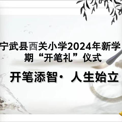 开笔添智  人生始立——宁武县西关小学2024年一年级新生“开笔礼”仪式