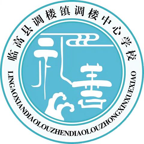 2024年国庆假期放假通知及安全提醒——临高县实验小学教育集团调楼中心学校