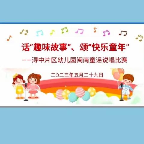 话“趣味故事”、颂“快乐童年”——浔中片区幼儿园闽南童谣说唱比赛在亿加育涵幼儿园举行