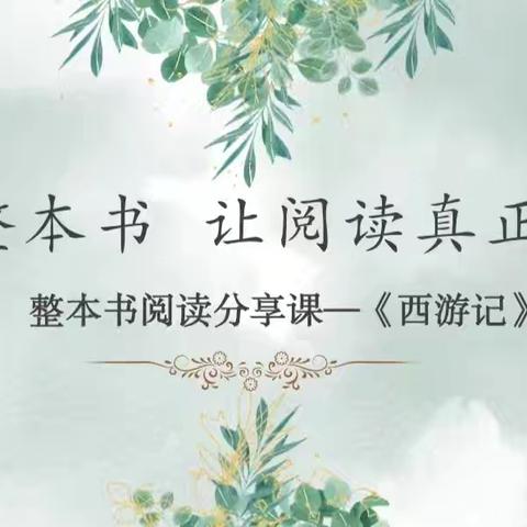 教学教研｜聚焦阅读素养语文教研—曙光第二小学经典阅读分享活动