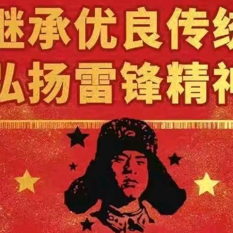 学习雷锋精神 传承榜样力量— 曙光第二小学党支部三月份主题党日活动