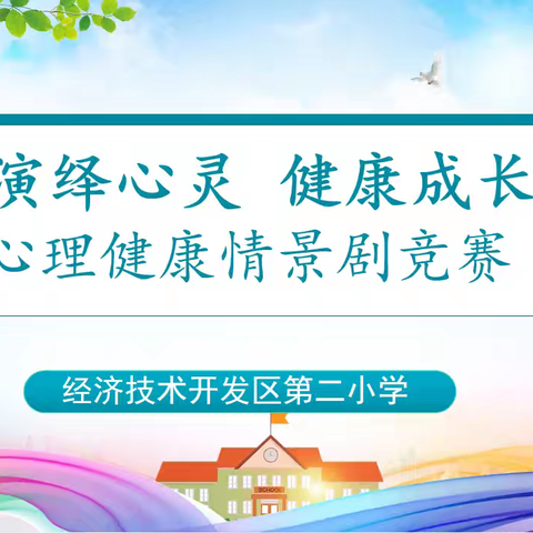 演绎心灵 健康成长—经开区第二小学举办心理健康情景剧竞赛