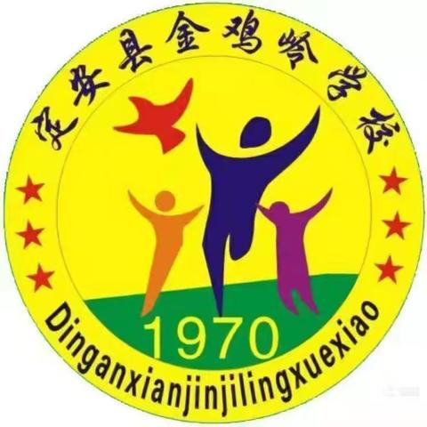 定安县金鸡岭学校 2025年秋季义务教育招生入学公告