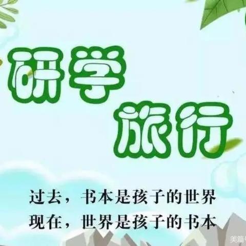 研学旅行促成长 最美少年在崇小