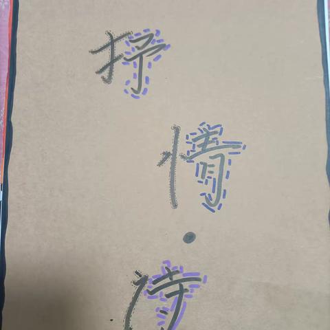 白马小学      四.（4)班---抒情诗