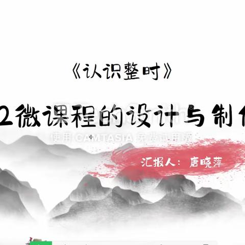 能力提升2.0工程之B2微课设计与制作