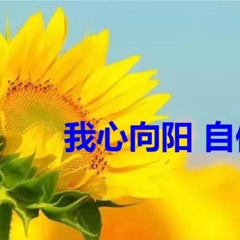 我心向阳 自信成长——明德小学开展小学生心理健康活动