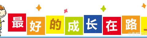 满“新”欢喜，“幼”见你——二号村幼儿园开学收心指南及温馨提示