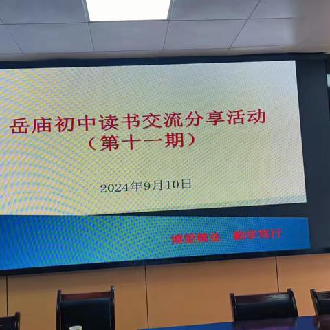 阅读阅美——岳庙初中第十一期教师读书交流分享活动