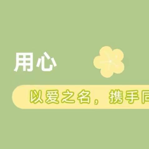 【关爱学生 幸福成长】温情家园 共育成长—临漳县第四幼儿园家园共育活动