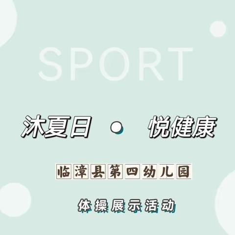 关爱学生 幸福成长 | 沐夏日 悦健康——临漳县第四幼儿园幼儿体操展示活动