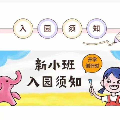 “新”起点 “心”呵护——临漳县第四幼儿园新小班秋季入园须知