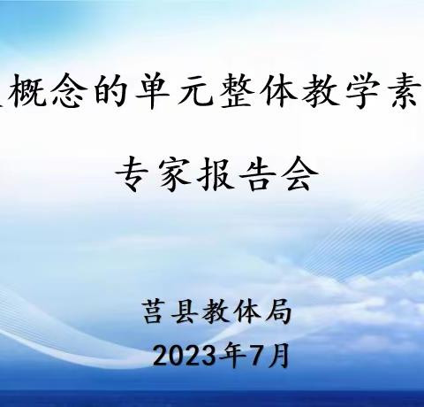 【莒县小学教研室】基于大概念的单元整体教学素养提升——小学语文业务骨干暑期培训（1）