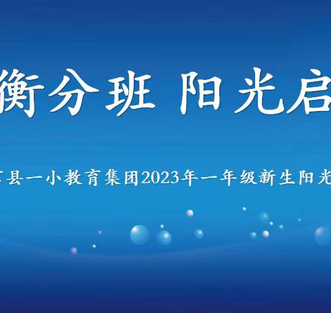 【莒县一小教育集团】均衡分班 阳光启程——莒县一小教育集团2023一年级新生“阳光分班”仪式