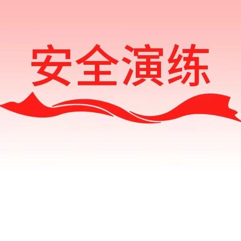 应急演练始于心，防患未然始于行——荷塘乡中心小学开展消防安全演练活动