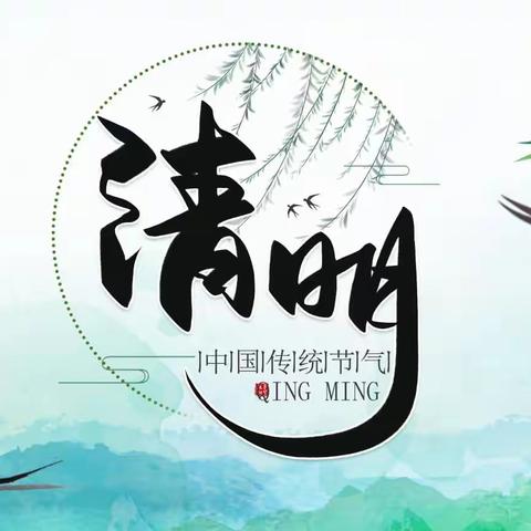 川山坪镇高家坊中学清明放假通知