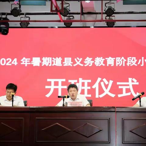 梦想起航，数学名师引航——2024年暑期道县教育系统小学数学培训于今日火热开启！