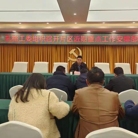 扎格工委组织召开近期各项重点工作部署会