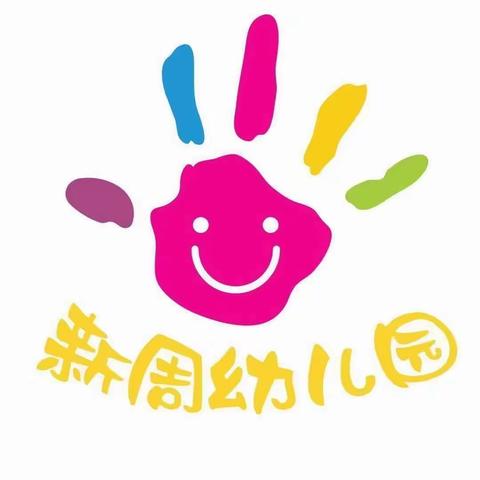 记新周幼儿园新学期教研计划制定工作