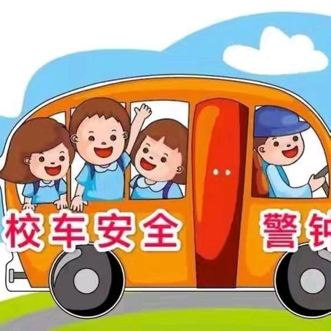 安全乘校车·平安伴我行—— ﻿乾县临平小学校车安全逃生演练