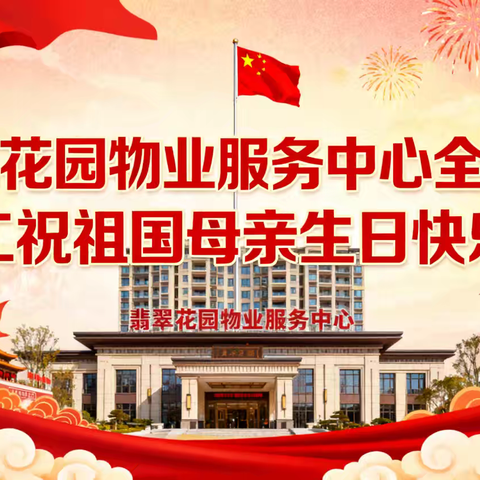 【珠江格瑞】翡翠花园--同心贺华诞，服务护家园