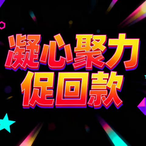 凝心聚力促回款，双周总结再冲刺