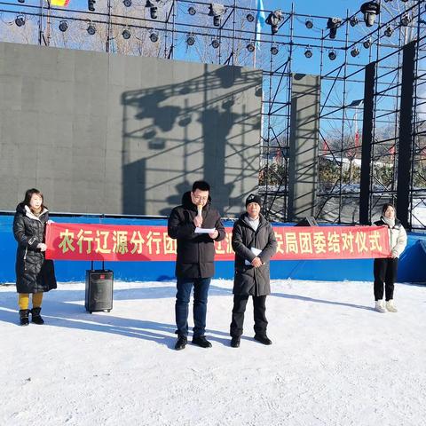 “喜迎新年 逐梦冰雪”——农行辽源分行开展主题团日活动