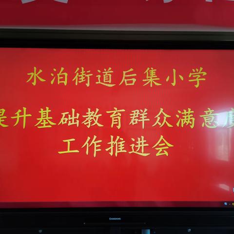 家校共育，静待花开——水泊街道后集小学召开教育满意度工作推进会议