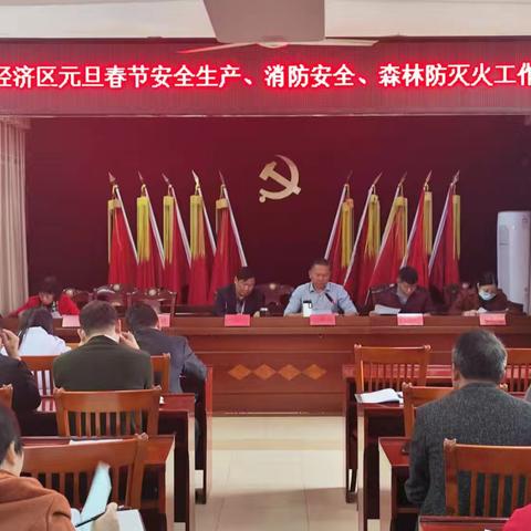 筑牢安全生产防线——华侨经济区开展春节前安全生产大检查