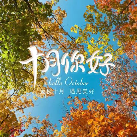 十月，一个会发光的月份🍂