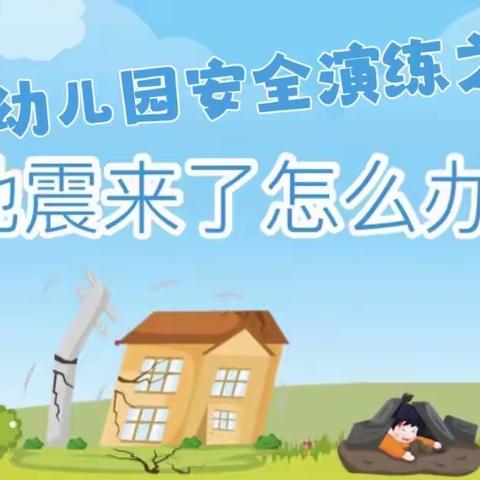 泉掌中学附属幼儿园防震演练