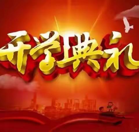 踔厉奋发担使命    勇毅前行谱新篇——库尔勒市九中集团上户学校大墩子教学点2024年春季开学典礼