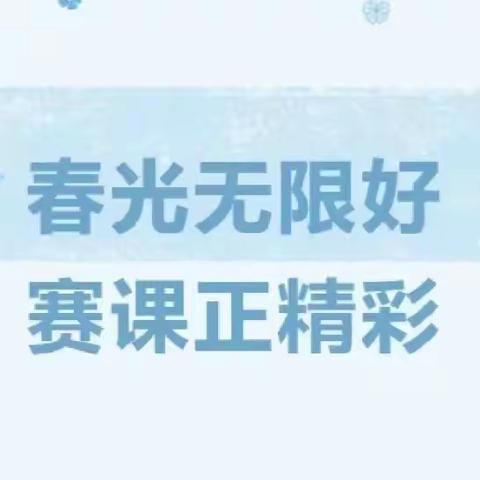 不负春日好时光，团队赛课促成长——容县杨村镇中心学校数学组骨干教师团队赛课（鱼产赛区）