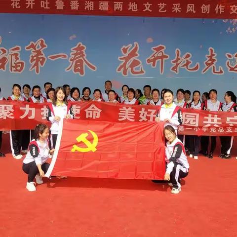 凝心聚力担使命，美好家园共守护——托克逊县第一小学党总支三月主题党日活动🌸