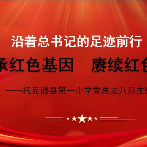 传承红色基因 赓续红色血脉                ——托克逊县第一小学党总支八月主题党日活动