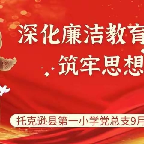 深化廉洁教育  筑牢思想防线——托克逊县第一小学党总支九月主题党日活动